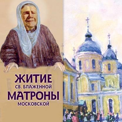 Житие св.блаженной Матроны Московской - Александр Ананичев