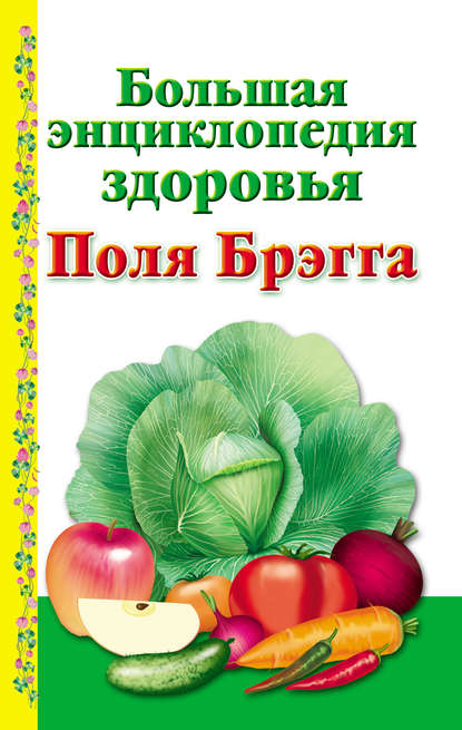 Большая энциклопедия здоровья Поля Брэгга - Группа авторов