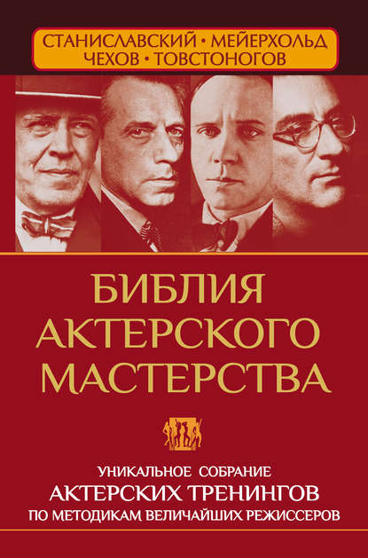 Библия актерского мастерства. Уникальное собрание тренингов по методикам величайших режиссеров - Вера Полищук