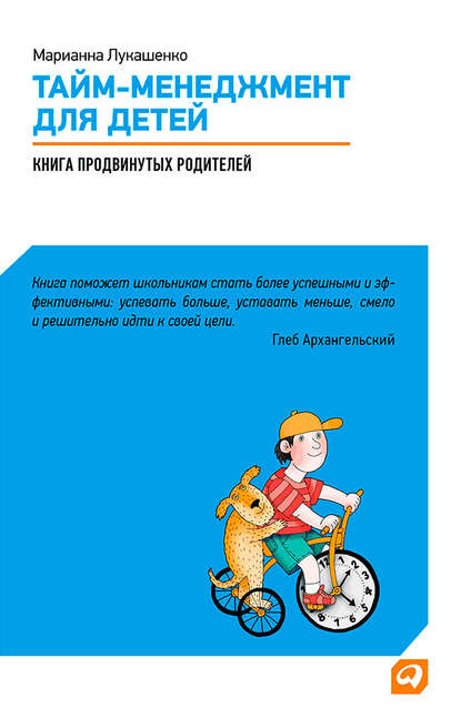 Тайм-менеджмент для детей. Книга продвинутых родителей - М. А. Лукашенко