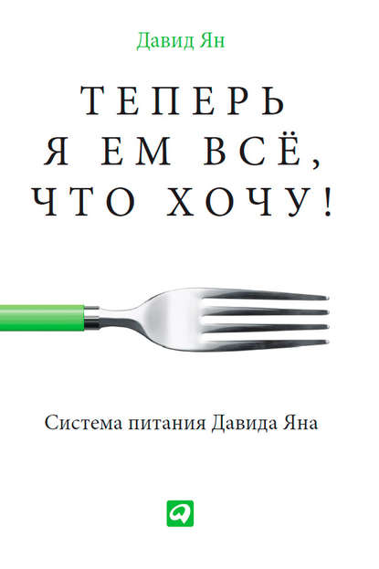 Теперь я ем все, что хочу! Система питания Давида Яна - Давид Ян