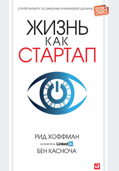 Жизнь как стартап. Строй карьеру по законам Кремниевой долины - Бен Касноча