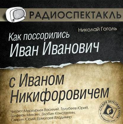 Как поссорились Иван Иванович с Иваном Никифоровичем (спектакль) - Николай Гоголь