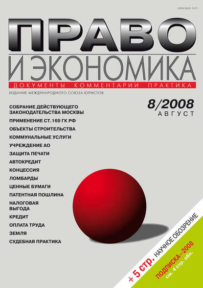 Право и экономика №08/2008 — Группа авторов