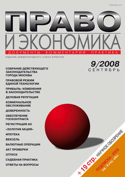 Право и экономика №09/2008 - Группа авторов