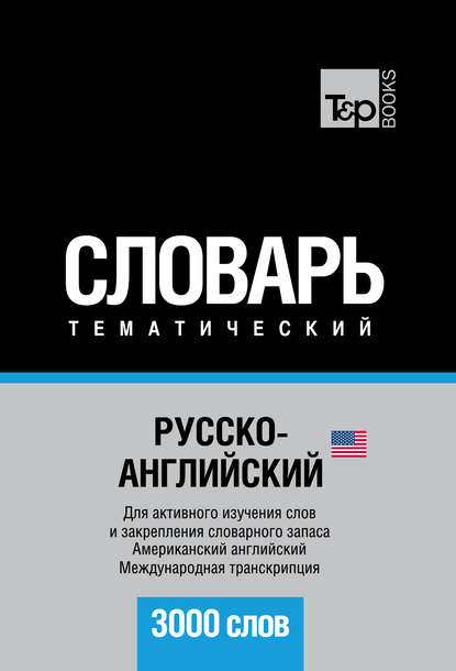 Русско-английский (американский) тематический словарь. 3000 слов. Международная транскрипция - Группа авторов