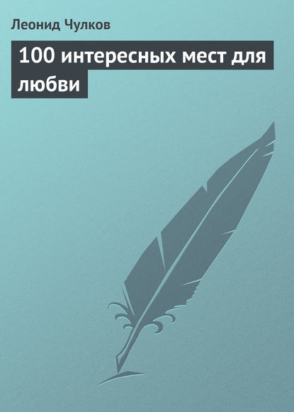 100 интересных мест для любви — Леонид Чулков