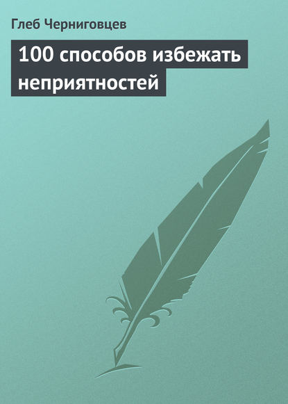 100 способов избежать неприятностей - Глеб Черниговцев