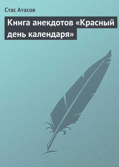 Красный день календаря (анекдоты, рассказываемые по праздничным датам) - Группа авторов