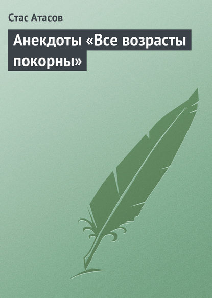 Все возрасты покорны… - Группа авторов