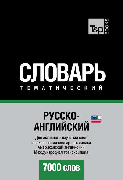 Русско-английский (американский) тематический словарь. 7000 слов. Международная транскрипция - Группа авторов