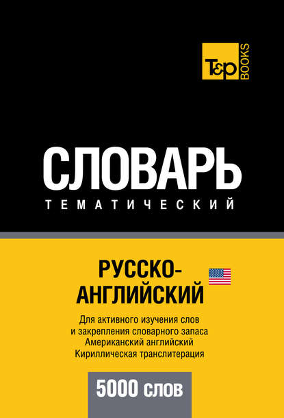 Русско-английский (американский) тематический словарь. 5000 слов. Кириллическая транслитерация - Группа авторов