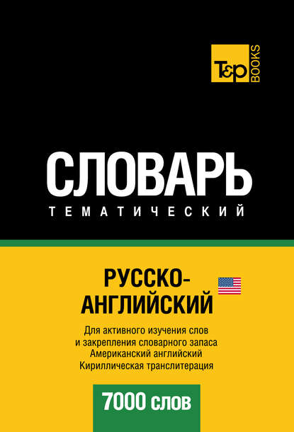 Русско-английский (американский) тематический словарь. 7000 слов. Кириллическая транслитерация - Группа авторов