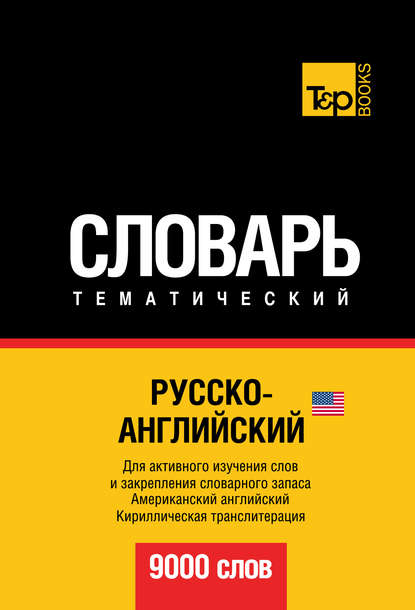 Русско-английский (американский) тематический словарь. 9000 слов. Кириллическая транслитерация - Группа авторов