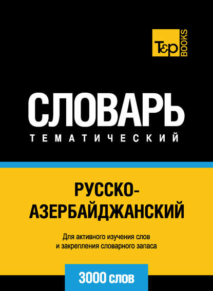 Русско-азербайджанский тематический словарь. 3000 слов - Группа авторов