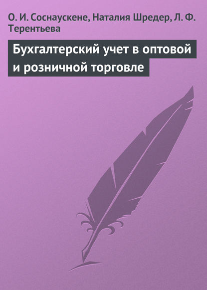 Бухгалтерский учет в оптовой и розничной торговле - О. И. Соснаускене