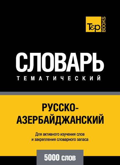 Русско-азербайджанский тематический словарь. 5000 слов — Группа авторов