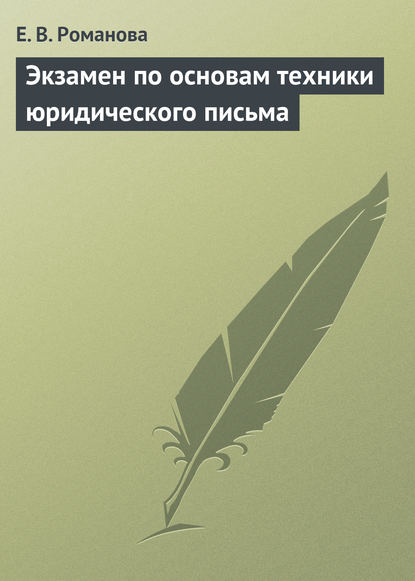 Экзамен по основам техники юридического письма - Е. В. Романова