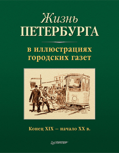 Жизнь Петербурга в иллюстрациях городских газет. Конец XIX – начало XX в. - Группа авторов