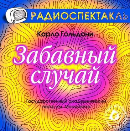 Забавный случай (спектакль) - Карло Гольдони