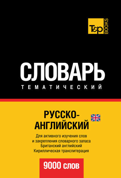 Русско-английский (британский) тематический словарь. 9000 слов. Кириллическая транслитерация - Группа авторов