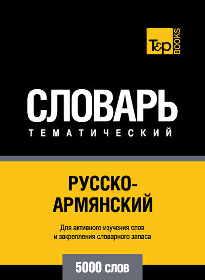 Русско-армянский тематический словарь. 5000 слов — Группа авторов