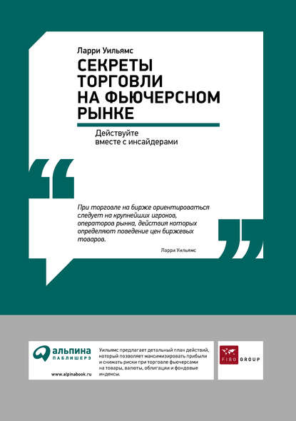 Секреты торговли на фьючерсном рынке: Действуйте вместе с инсайдерами - Ларри Уильямс