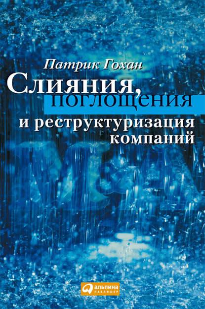 Слияния, поглощения и реструктуризация компаний — Патрик Гохан