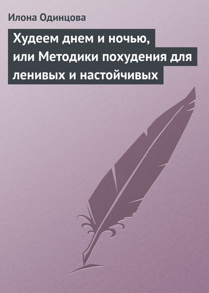 Худеем днем и ночью, или Методики похудения для ленивых и настойчивых - Илона Одинцова