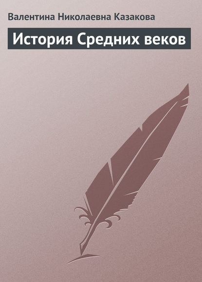 История средних веков - В. Н. Казакова