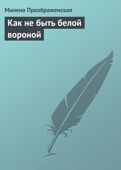 Как не быть белой вороной — Милена Преображенская