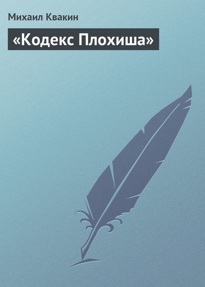 «Кодекс Плохиша» - Михаил Квакин