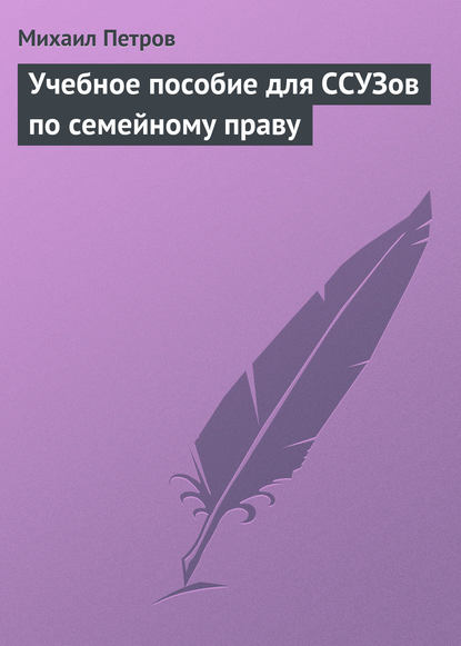 Учебное пособие для ССУЗов по семейному праву - Михаил Петров