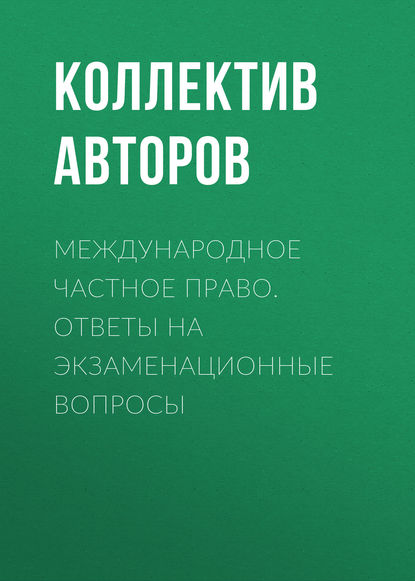 Международное частное право. Ответы на экзаменационные вопросы - Коллектив авторов