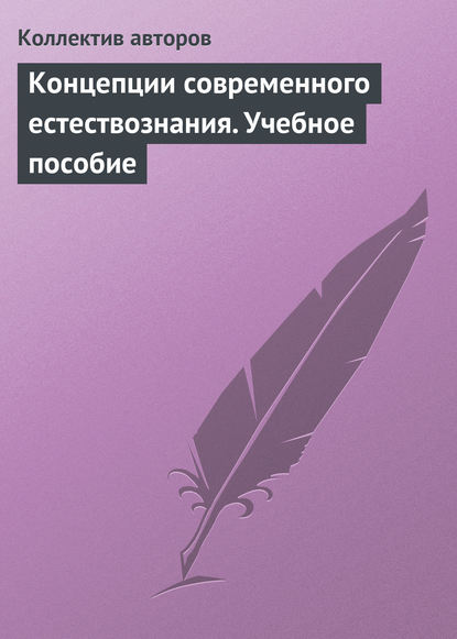 Концепции современного естествознания. Учебное пособие - Коллектив авторов