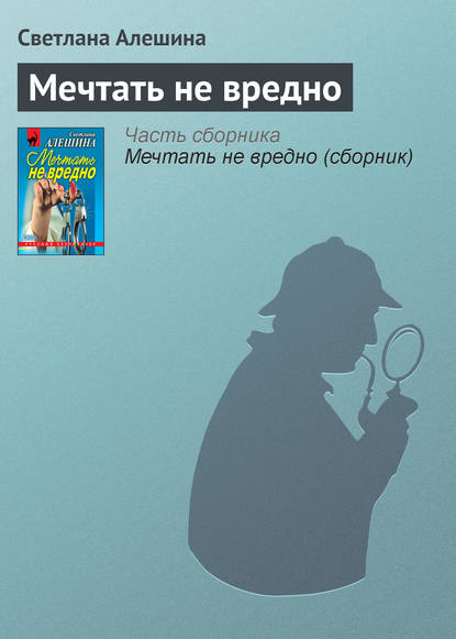 Мечтать не вредно - Светлана Алешина