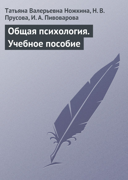 Общая психология. Учебное пособие — Татьяна Валерьевна Ножкина