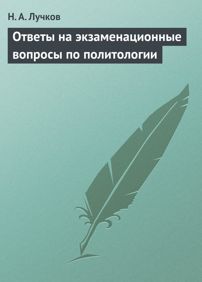 Ответы на экзаменационные вопросы по политологии — Н. А. Лучков