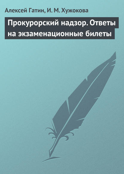 Прокурорский надзор. Ответы на экзаменационные билеты - Алексей Гатин