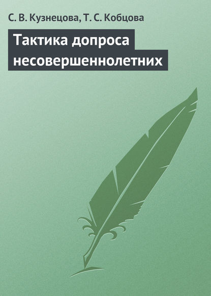 Тактика допроса несовершеннолетних - С. В. Кузнецова