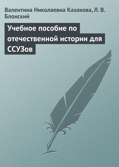 Учебное пособие по отечественной истории для ССУЗов - В. Н. Казакова