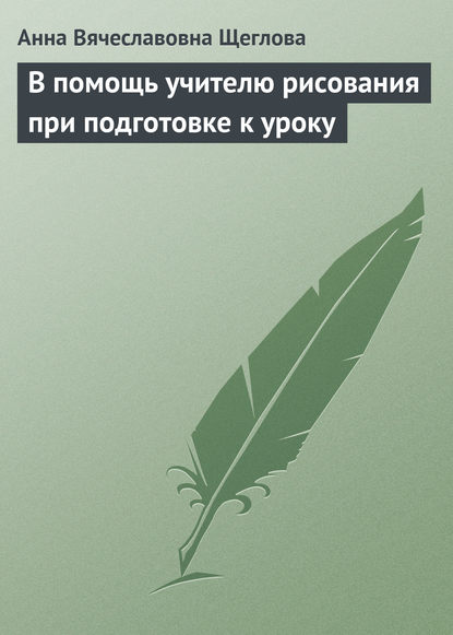 В помощь учителю рисования при подготовке к уроку - Анна Вячеславовна Щеглова