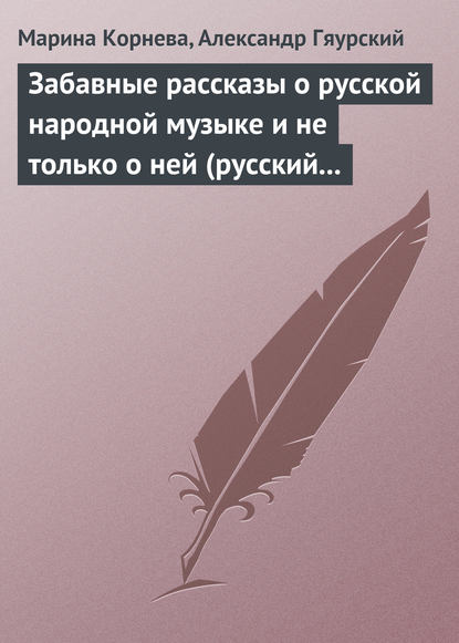 Забавные рассказы о русской народной музыке и не только о ней (русский фольклор в рассказах для детей). - Марина Корнева