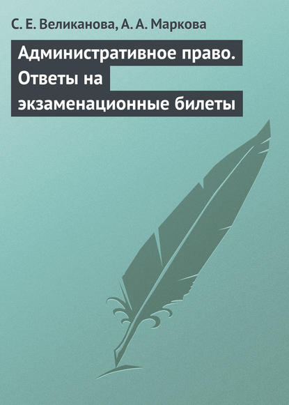 Административное право. Ответы на экзаменационные билеты - С. Е. Великанова