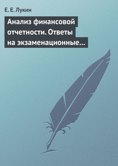 Анализ финансовой отчетности. Ответы на экзаменационные вопросы - Е. Е. Лукин