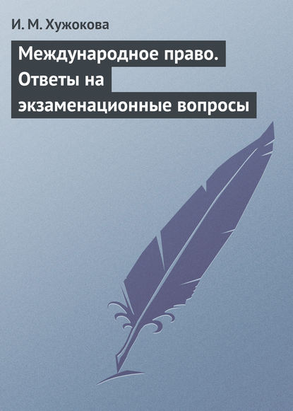 Международное право. Ответы на экзаменационные вопросы - И. М. Хужокова