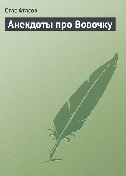 Анекдоты про Вовочку - Стас Атасов