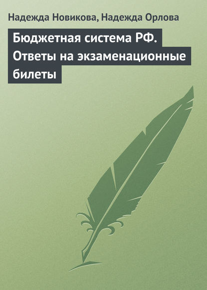 Бюджетная система РФ. Ответы на экзаменационные билеты — Надежда Новикова