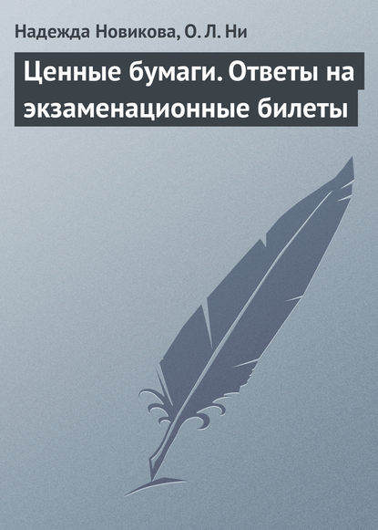 Ценные бумаги. Ответы на экзаменационные билеты — Надежда Новикова