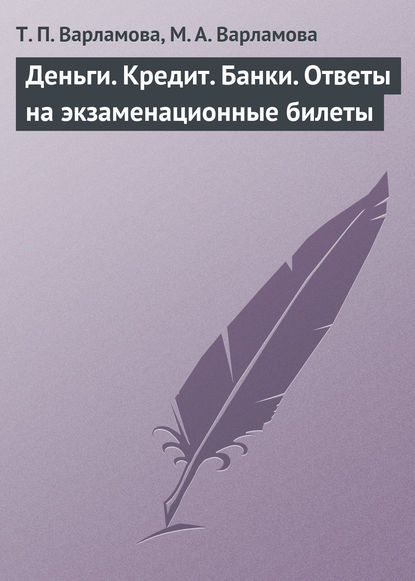 Деньги. Кредит. Банки. Ответы на экзаменационные билеты — Т. П. Варламова